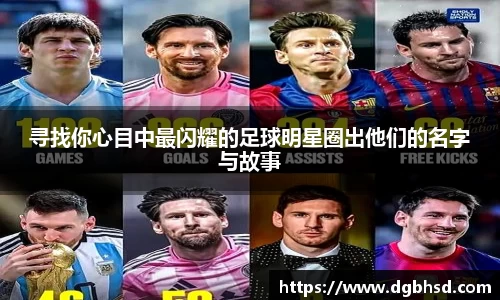 寻找你心目中最闪耀的足球明星圈出他们的名字与故事