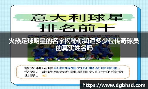 火热足球明星的名字揭秘你知道多少位传奇球员的真实姓名吗