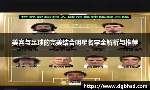 美容与足球的完美结合明星名字全解析与推荐