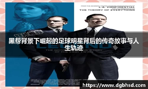 黑帮背景下崛起的足球明星背后的传奇故事与人生轨迹