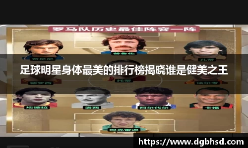 足球明星身体最美的排行榜揭晓谁是健美之王