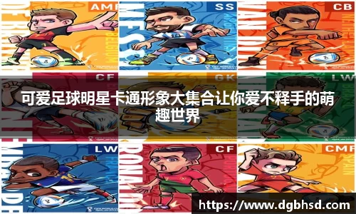 可爱足球明星卡通形象大集合让你爱不释手的萌趣世界