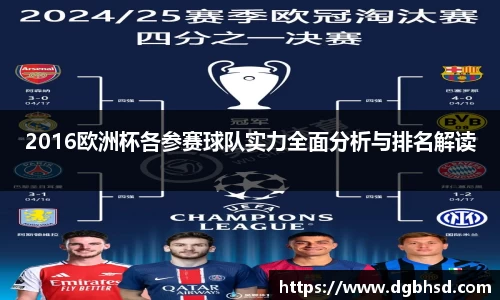 2016欧洲杯各参赛球队实力全面分析与排名解读
